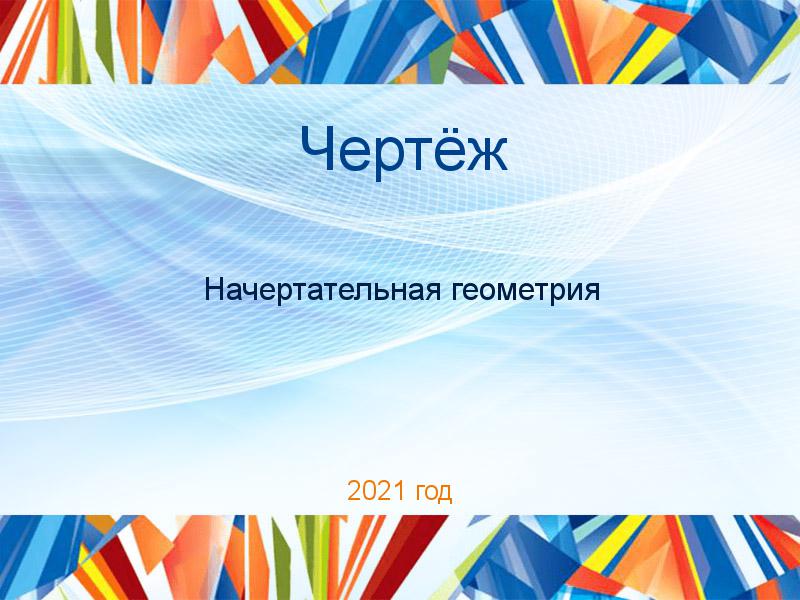 Чертёж Начертательная геометрия Заказать Чертежи по Начертательной геометрии