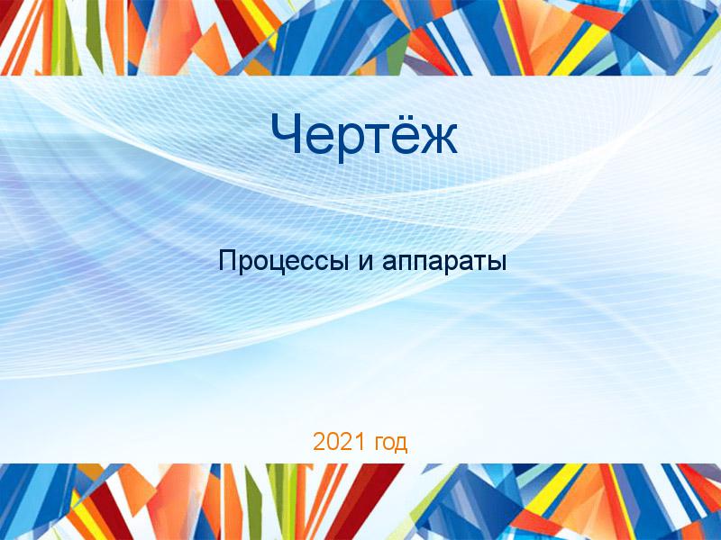 Чертежи по Процессам и аппаратам