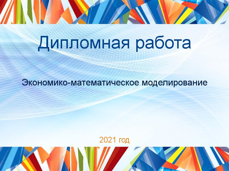 Дипломные работы по Экономико-математическому моделированию