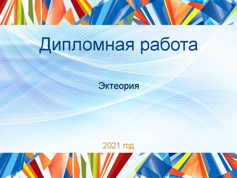 Дипломные работы по Эктеории