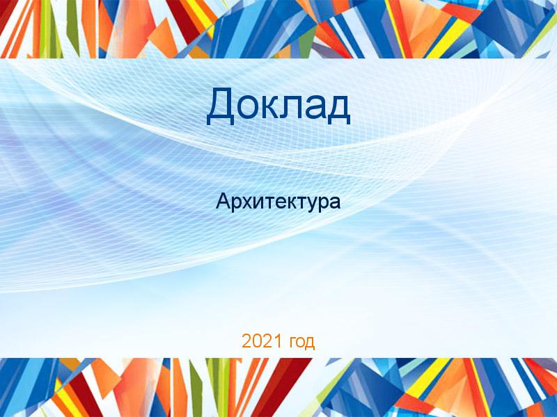 Доклады по Архитектуре