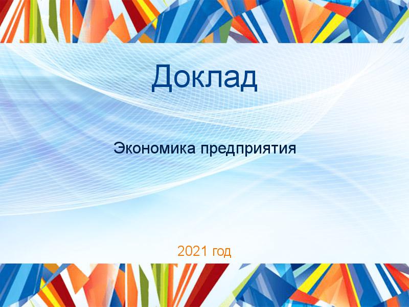 Доклады по Экономике предприятия (экпред)