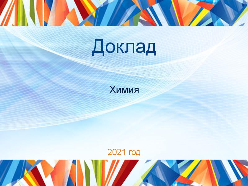 Доклады по Химии