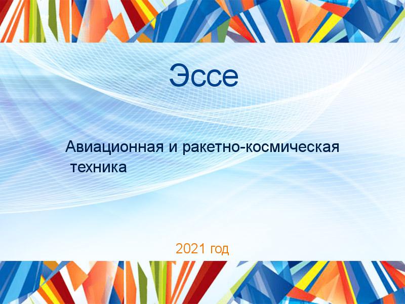 Эссе по Авиационной и ракетно-космической технике