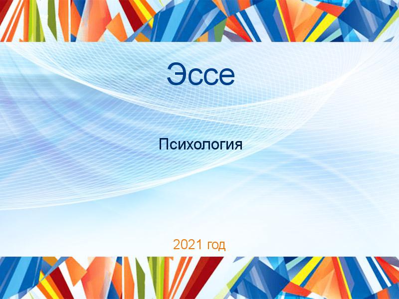 Эссе по Психологии