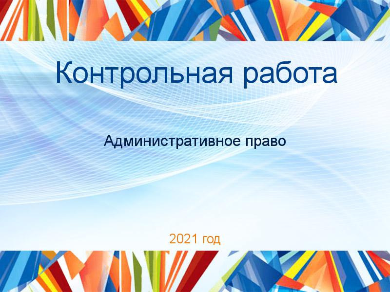 Контрольные работы по Административному праву