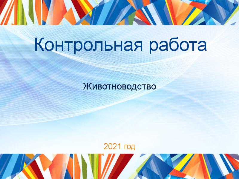 Контрольные работы по Животноводству