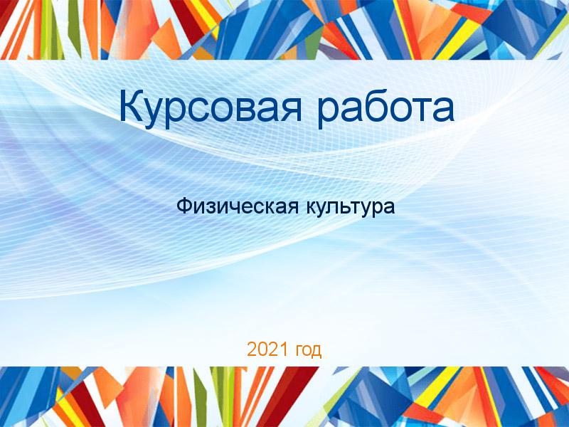 Курсовые работы по Физической культуре