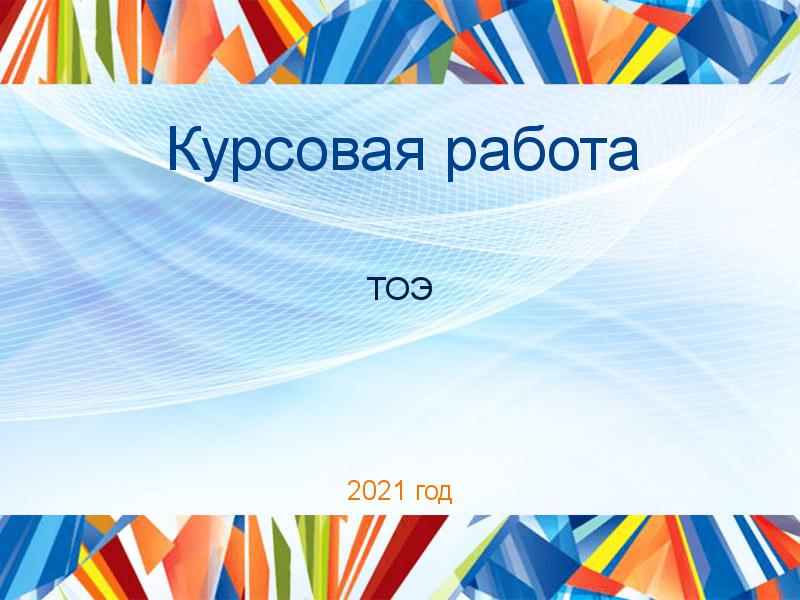 Курсовая работа ТОЭ Заказать Курсовые работы по Теоретическим основам электротехники (ТОЭ)