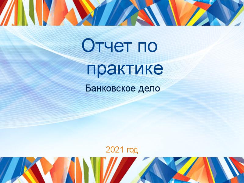 Отчеты по практике по Банковскому делу