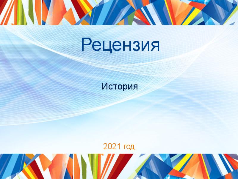 Рецензии по Истории