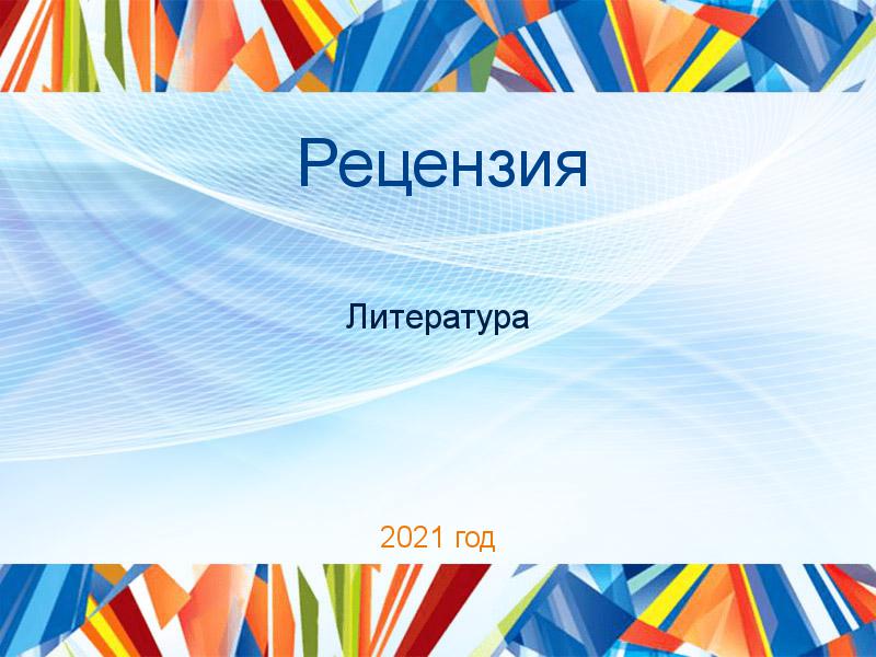 Рецензии по Литературе