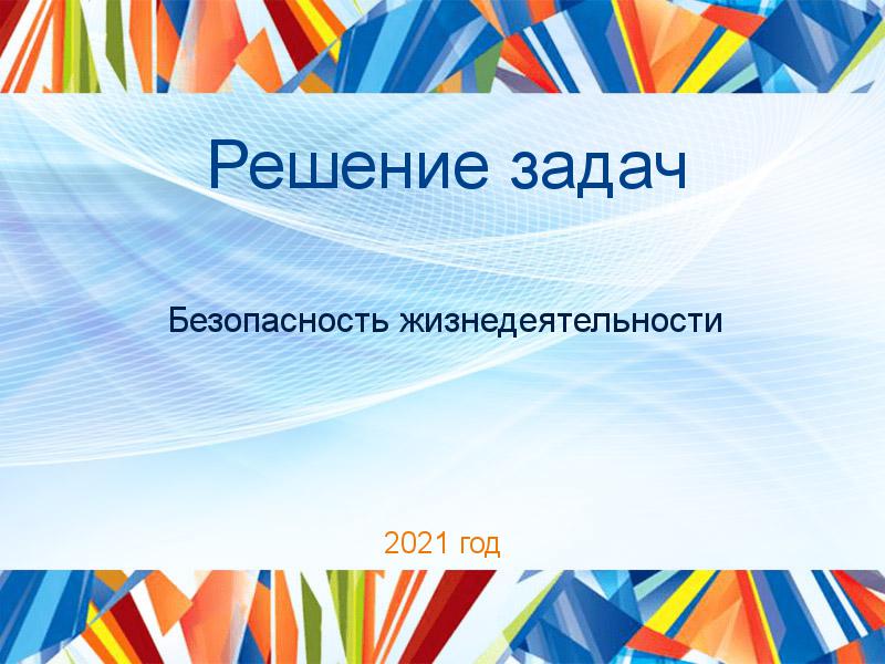 Решение задач по Безопасности жизнедеятельности