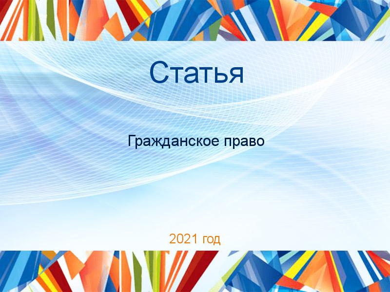 Статьи по Гражданскому праву