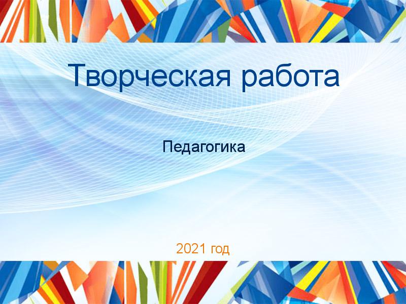 Творческие работы по Педагогике